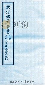 钦定四库全书  子部  素问入式运气论奥卷上  中（ PDF版）