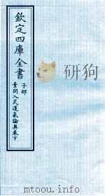 钦定四库全书  子部  素问入式运气论奥卷下（ PDF版）