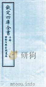 钦定四库全书  子部  黄帝内经素问遣篇（ PDF版）