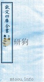 钦定四库全书  子部  顱囟经（ PDF版）