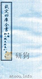 钦定四库全书  子部  铜人针灸经  卷1-4（ PDF版）