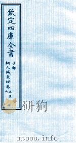 钦定四库全书  子部  铜人针灸经  卷5-7（ PDF版）
