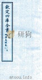 钦定四库全书  子部  明堂灸经  卷1-8（ PDF版）