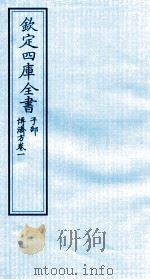 钦定四库全书  子部  博济方  卷1（ PDF版）