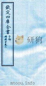 钦定四库全书  子部  博济方  卷2（ PDF版）