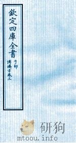 钦定四库全书  子部  博济方  卷3（ PDF版）