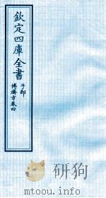 钦定四库全书  子部  博济方  卷4（ PDF版）
