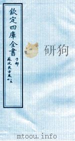 钦定四库全书  子部  苏沈良方  卷1-4（ PDF版）