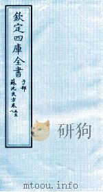 钦定四库全书  子部  苏沈良方  卷5-8（ PDF版）