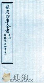 钦定四库全书  子部  寿亲养老新书  卷1（ PDF版）