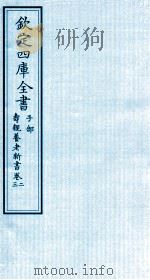 钦定四库全书  子部  寿亲养老新书  卷2-3（ PDF版）