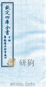 钦定四库全书  子部  寿亲养老新书  卷4（ PDF版）