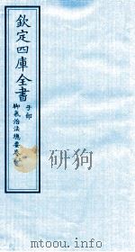 钦定四库全书  子部  脚气治法总要卷上  下（ PDF版）