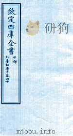 钦定四库全书  子部  外臺秘要方  卷40（ PDF版）