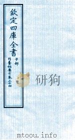 钦定四库全书  子部  外臺秘要方  卷34（ PDF版）