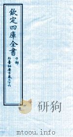 钦定四库全书  子部  外臺秘要方  卷36（ PDF版）