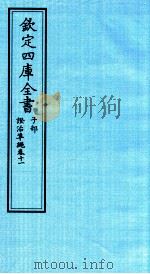 钦定四库全书  子部  證治凖繩  卷11（ PDF版）