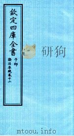 钦定四库全书  子部  證治凖繩  卷12（ PDF版）