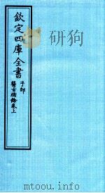 钦定四库全书  子部  医旨绪餘卷上（ PDF版）