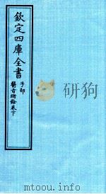 钦定四库全书  子部  医旨绪餘卷下（ PDF版）