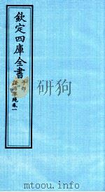 钦定四库全书 子部 證治凖繩 卷1 PDF电子版封面 (明)王肯堂撰