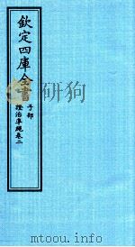 钦定四库全书  子部  證治凖繩  卷2（ PDF版）
