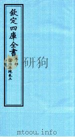 钦定四库全书  子部  證治凖繩  卷3（ PDF版）