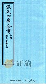 钦定四库全书  子部  證治凖繩  卷4（ PDF版）