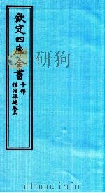 钦定四库全书  子部  證治凖繩  卷5（ PDF版）