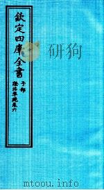 钦定四库全书  子部  證治凖繩  卷6（ PDF版）