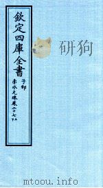 钦定四库全书  子部  赤水元珠  卷27  上下（ PDF版）