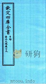钦定四库全书  子部  赤水元珠  卷29（ PDF版）
