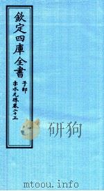 钦定四库全书  子部  赤水元珠  卷23     PDF电子版封面    （明）孙一奎撰 