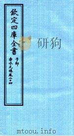 钦定四库全书  子部  赤水元珠  卷24（ PDF版）
