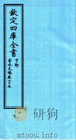 钦定四库全书  子部  赤水元珠  卷25（ PDF版）