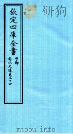 钦定四库全书  子部  赤水元珠  卷26（ PDF版）