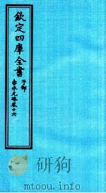 钦定四库全书  子部  赤水元珠  卷16（ PDF版）