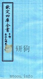 钦定四库全书 子部 赤水元珠 卷17 PDF电子版封面 (明)孙一奎撰