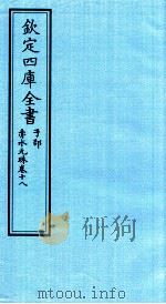 钦定四库全书  子部  赤水元珠  卷18（ PDF版）