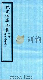 钦定四库全书  子部  赤水元珠  卷11（ PDF版）