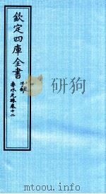 钦定四库全书  子部  赤水元珠  卷12（ PDF版）