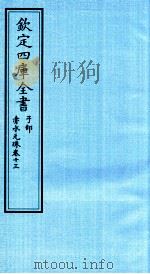钦定四库全书  子部  赤水元珠  卷13（ PDF版）