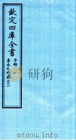 钦定四库全书  子部  赤水元珠  卷21（ PDF版）