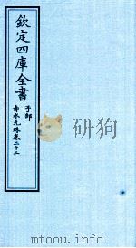 钦定四库全书  子部  赤水元珠  卷22（ PDF版）