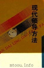 现代领导方法 1992 PDF电子版封面 7305017515 刘峰,郭道林主编;李玉峰,刘振德,吴清等副主编