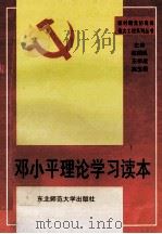 邓小平理论学习读本 1998 PDF电子版封面 7560215432 赵国良,王作成,高玉田主编;张凤东,周少荧副主编