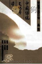 中国传统文化导读 1999 PDF电子版封面 7544214656 南怀瑾原著