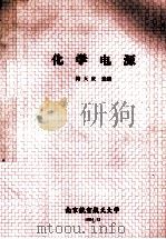 化学电源 1994 PDF电子版封面 梅天庆选编