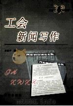 工会写作指南  工会新闻写作（ PDF版）