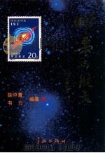 邮票与航天 1992 PDF电子版封面 7800343278 陈中青,韦力编著